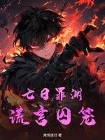 七日罪渊：谎言囚笼