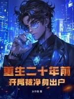 重生二十年前，开局被净身出户