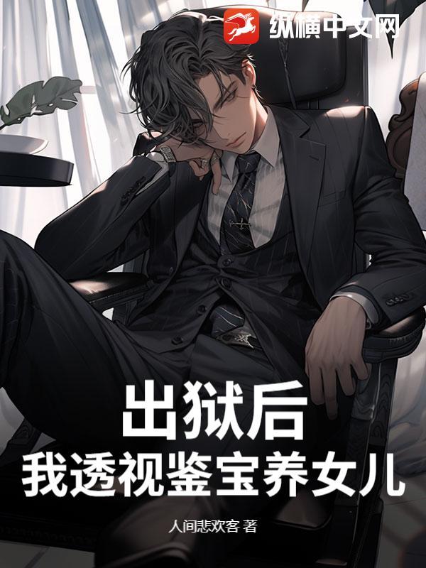出狱后，我透视鉴宝养女儿