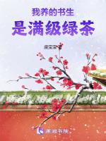我养的书生是满级绿茶