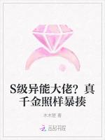 S级异能大佬？真千金照样暴揍