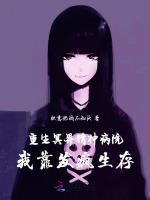 重生冥界精神病院，我靠发疯生存
