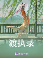 渡执录