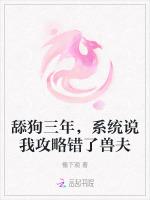 舔狗三年，系统说我攻略错了兽夫