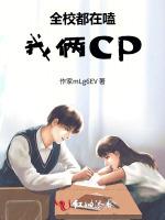 全校都在嗑我俩CP