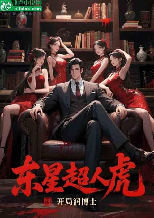 港片：东星超人虎，开局润博士
