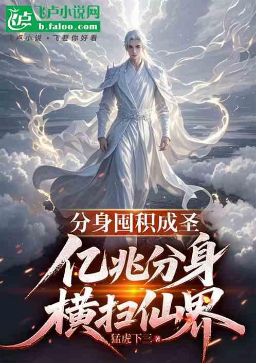 分身囤积成圣亿兆分身横扫仙界