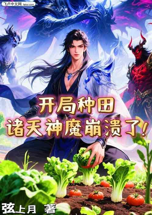 玄幻：开局种田，诸天神魔崩溃了