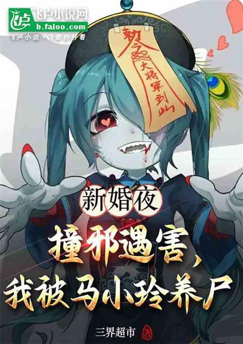 新婚夜撞邪遇害，我被马小玲养尸