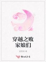 穿越之败家娘们