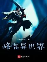 峰临异世界