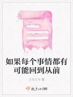 如果每个事情都有可能回到从前