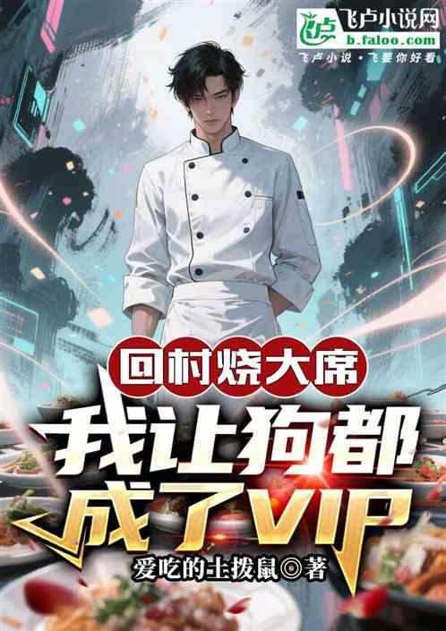 回村烧大席，我让狗都成了VIP