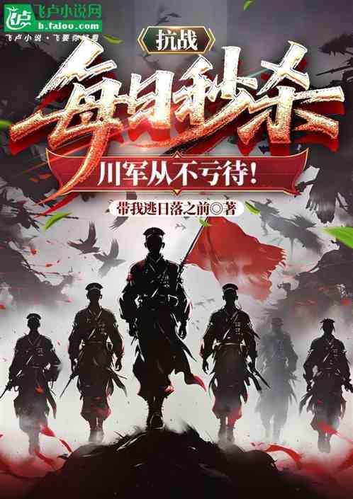 抗战:每日秒杀，川军从不亏待！
