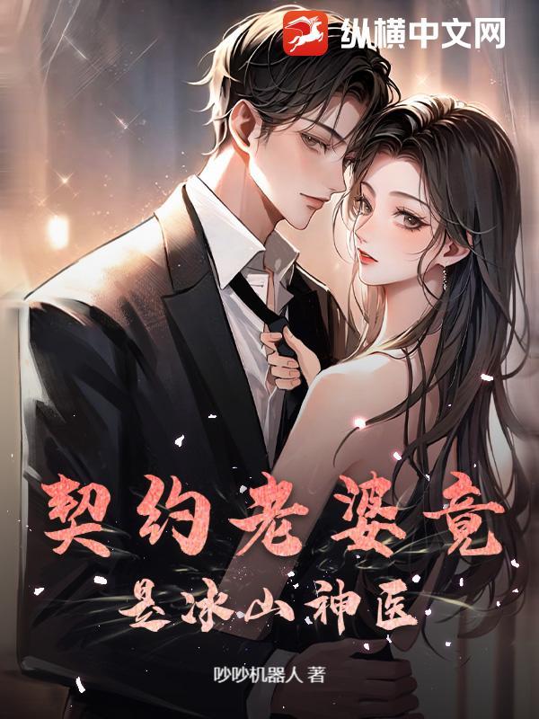 契约老婆竟是冰山神医