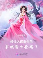 修仙大佬重生后，京城贵女全跪了
