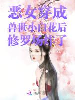 恶女穿成兽世小白花后修罗场炸了