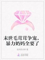 末世毛茸茸争宠，暴力奶妈全要了