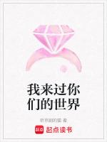 我来过你们的世界