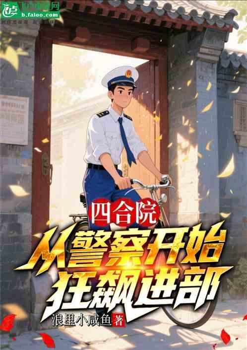 四合院：从警察开始狂飙进部