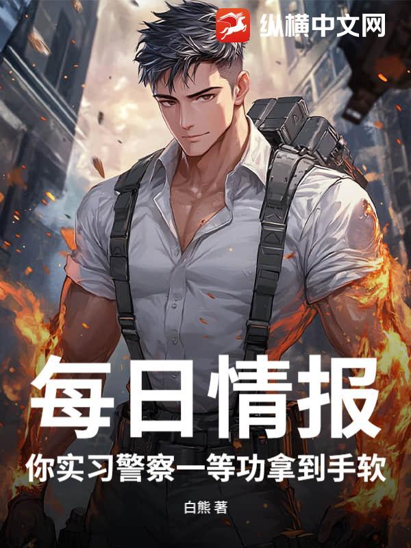 每日情报，你实习警察一等功拿到手软？