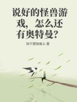说好的怪兽游戏，怎么还有奥特曼？