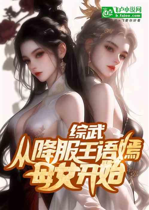 综武：从降服王语嫣母女开始