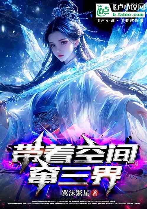 带着空间窜三界