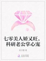 七零美人娇又旺，科研老公掌心宠