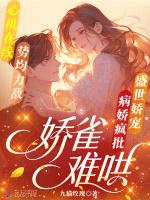 娇雀难哄