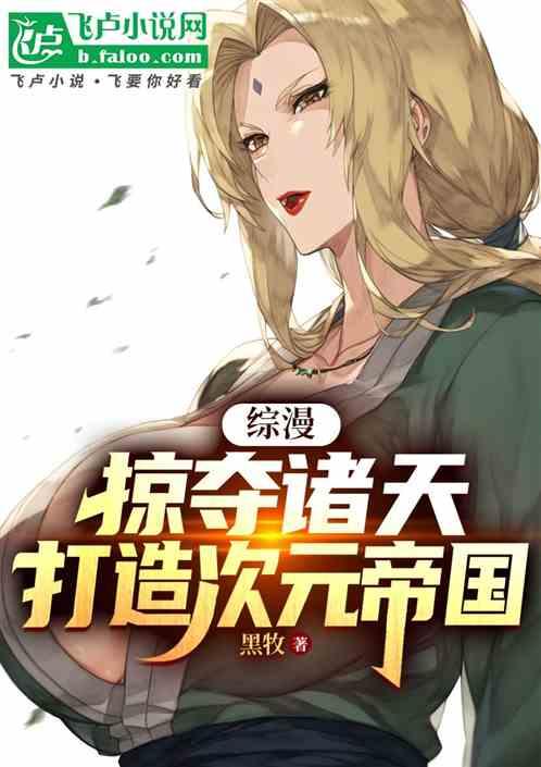 综漫：掠夺诸天，打造次元帝国