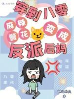穿到八零，麻辣警花变成反派后妈