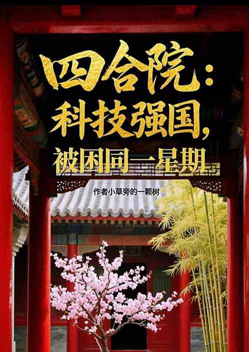 四合院:科技强国，被困同一星期