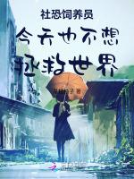 社恐饲养员今天也不想拯救世界