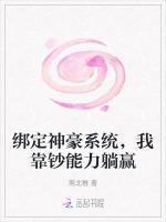 绑定神豪系统，我靠钞能力躺赢