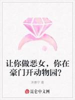 让你做恶女，你在豪门开动物园？