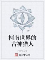 柯南世界的古神猎人