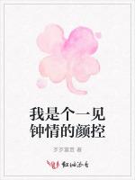 我是个一见钟情的颜控
