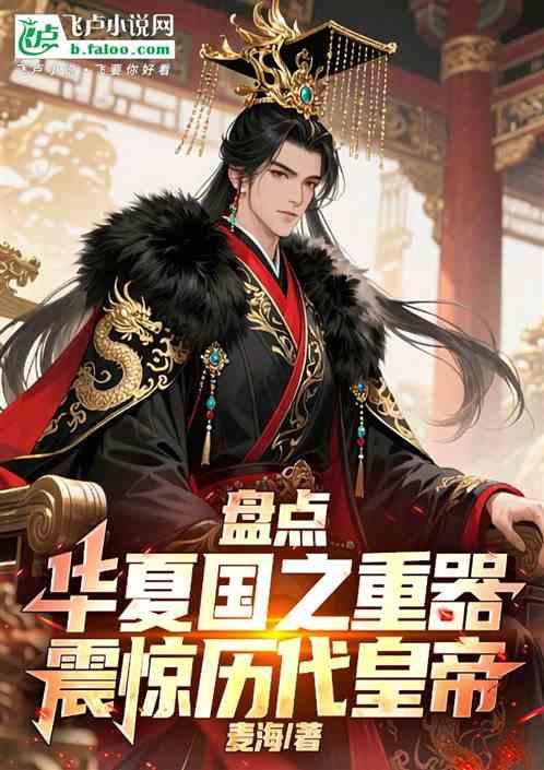 盘点华夏国之重器，震惊历代皇帝