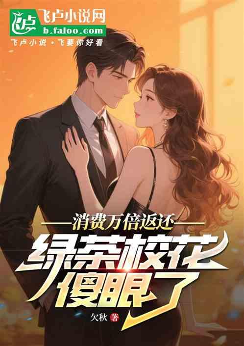 消费万倍返还，绿茶校花傻眼了
