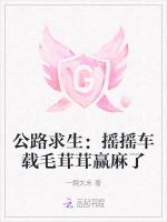 公路求生：摇摇车载毛茸茸赢麻了
