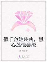 假千金她装凶，黑心莲他会撩