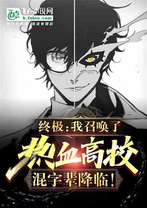 终极：学生的我，创办了热血高校