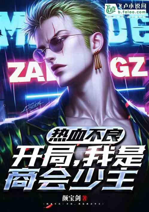 热血风云：商会少主，极道不良