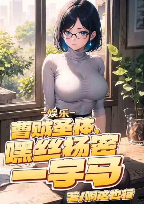 娱乐：曹贼圣体，嘿丝杨蜜一字马