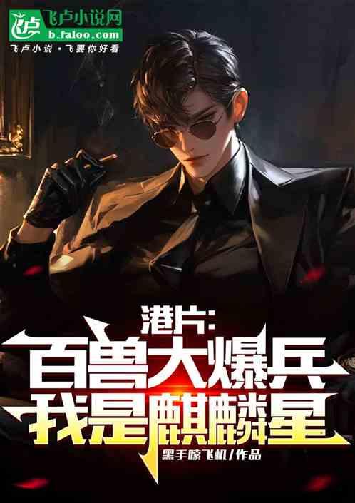 港片：百兽大爆兵，我是麒麟星