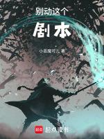 别动这个剧本