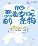 穿成恶毒女配的一条狗