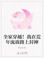 全家穿越！我在荒年流放路上封神