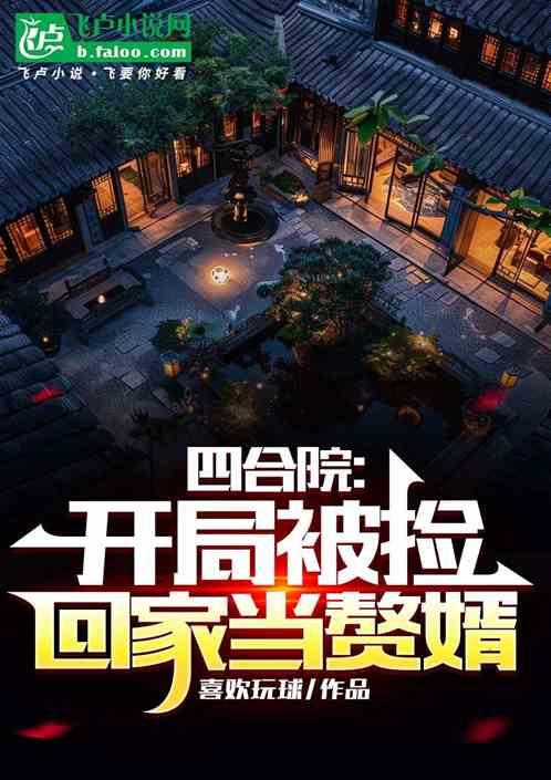 四合院:开局被捡回家当赘婿